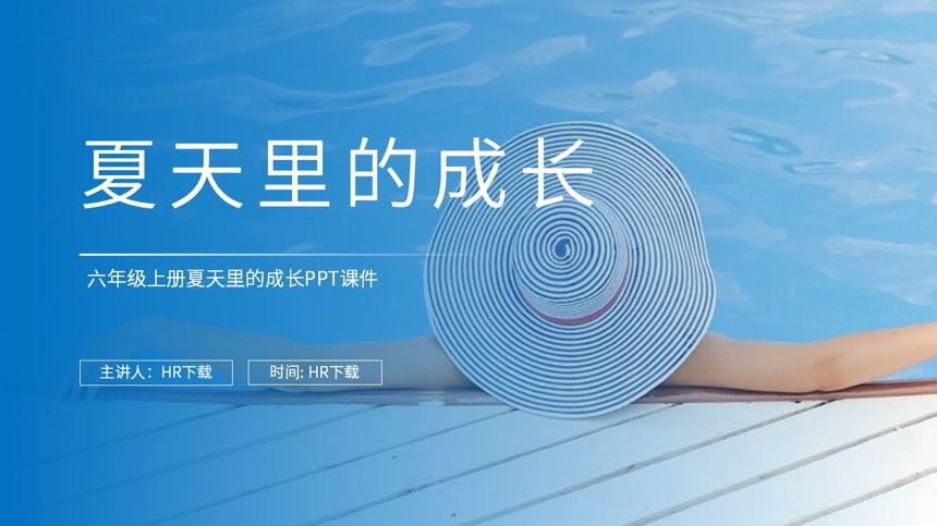 六年级上册夏天里的成长PPT课件截图