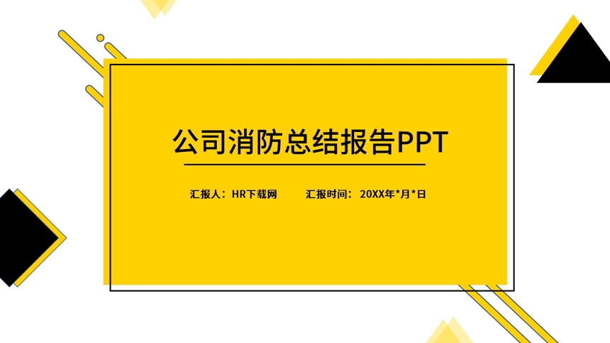 公司消防总结报告PPT截图