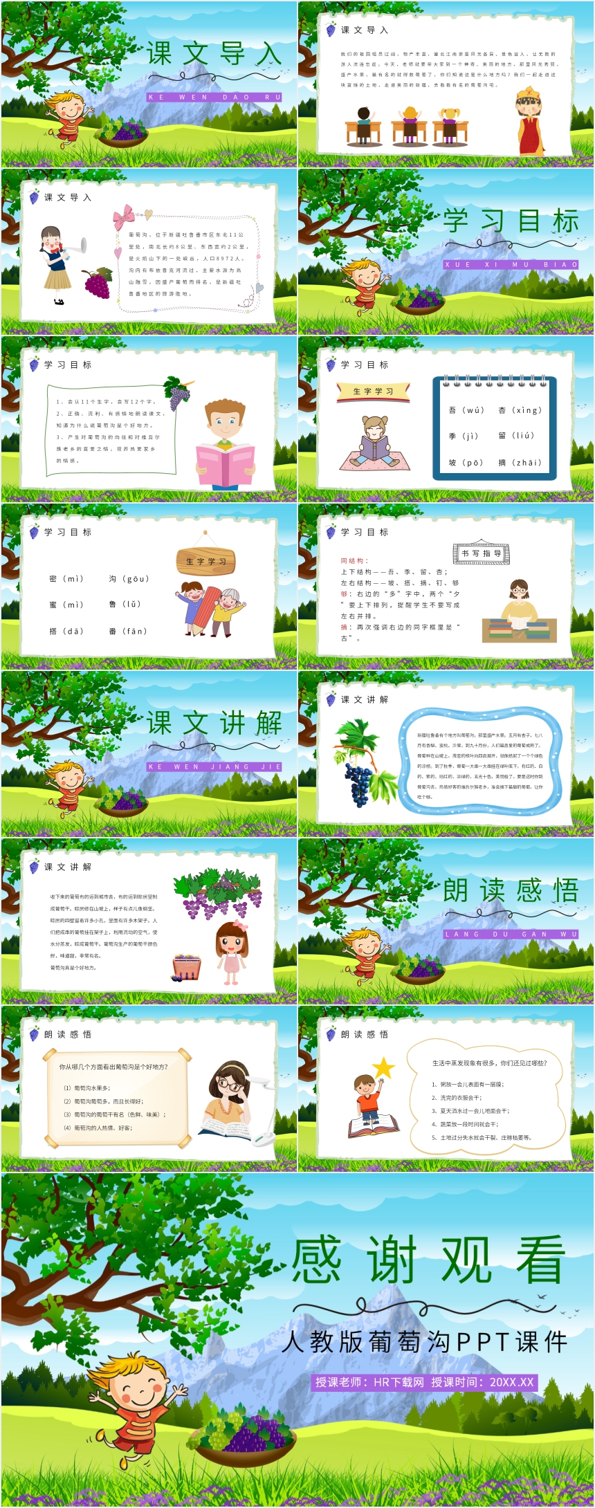 人教版葡萄沟PPT课件 人教版葡萄沟PPT课件