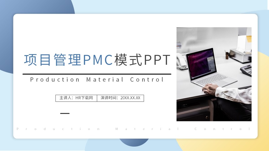 项目管理PMC模式PPT截图