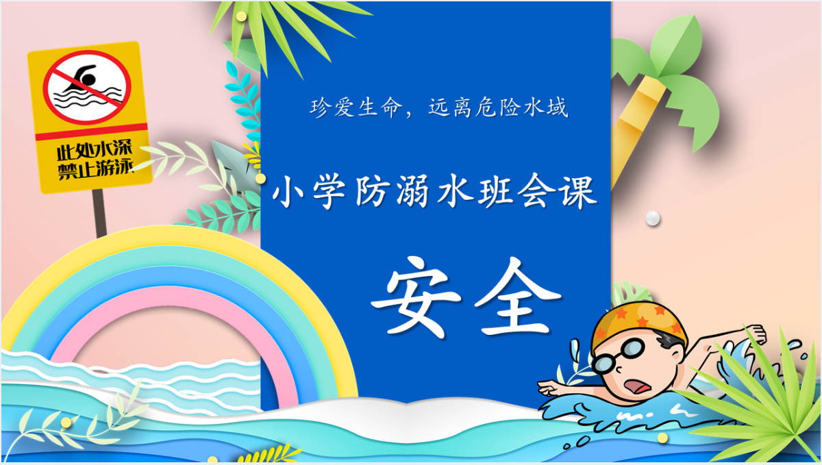 小学防溺水班会课安全PPT截图