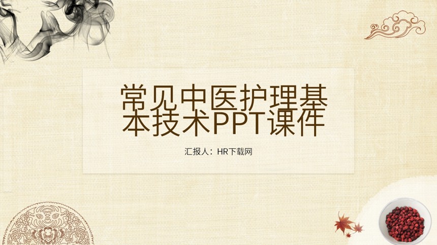 常见中医护理基本技术PPT课件截图