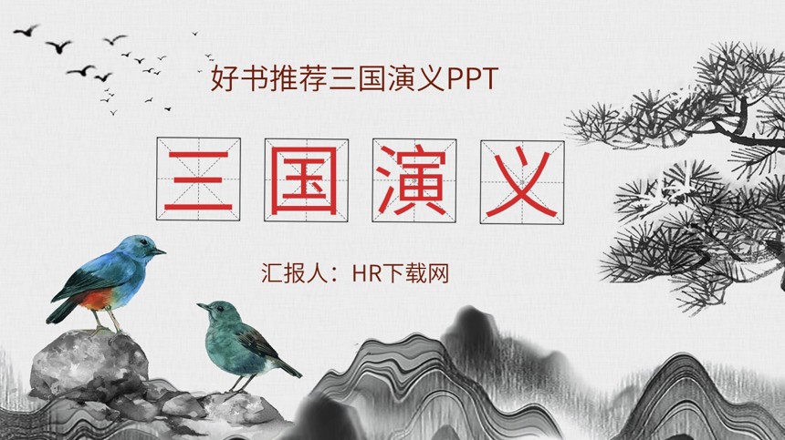 好书推荐三国演义PPT截图