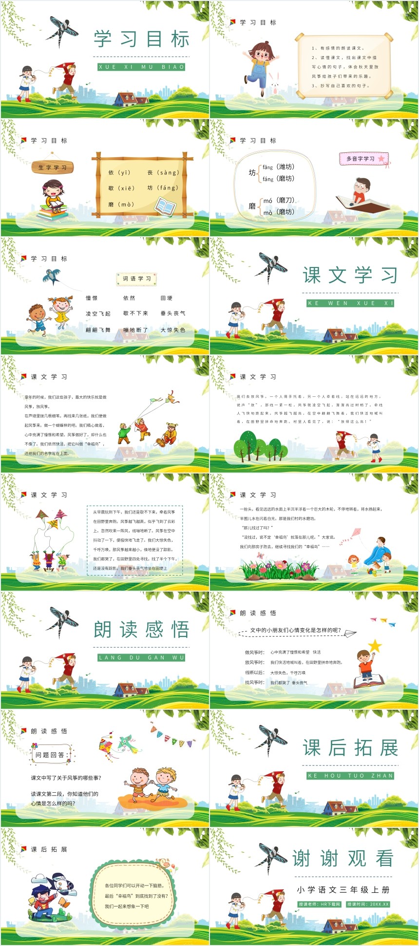 人教版语文风筝课文PPT课件 人教版语文风筝课文PPT课件
