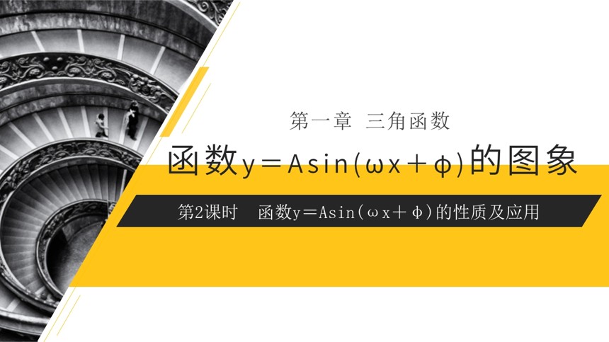 函数y＝Asin(ωx＋φ)的性质及应用第二课时PPT课件截图