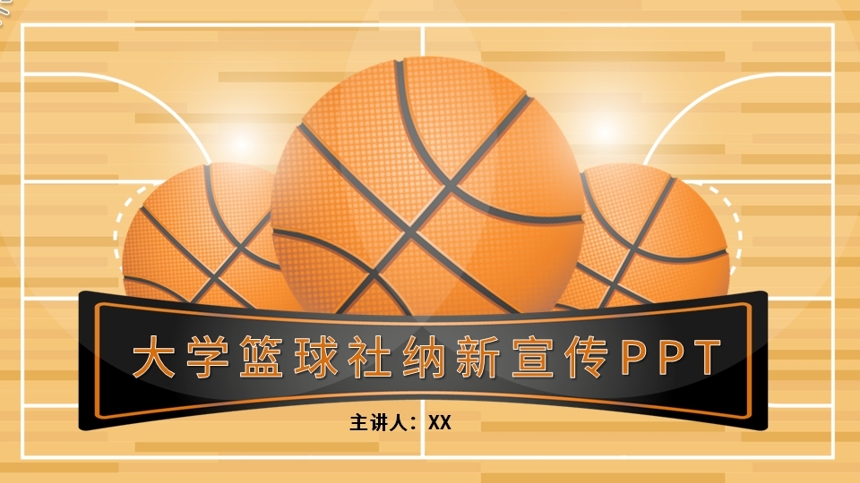 大学篮球社纳新宣传PPT