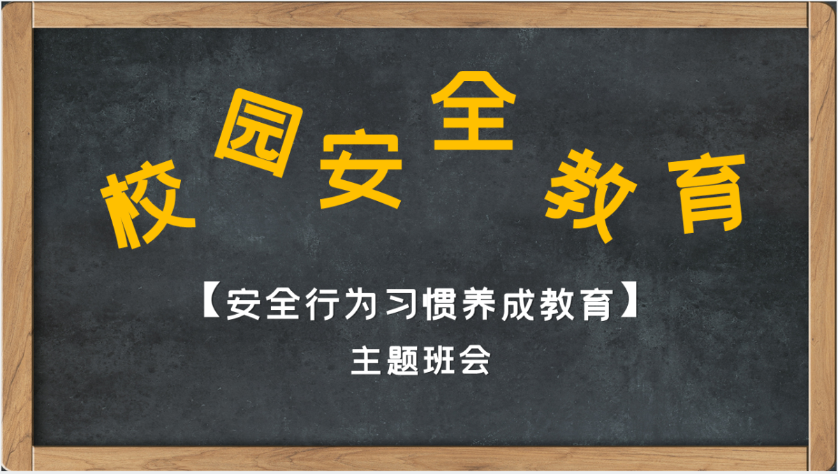 校园安全为主题的ppt背景图片