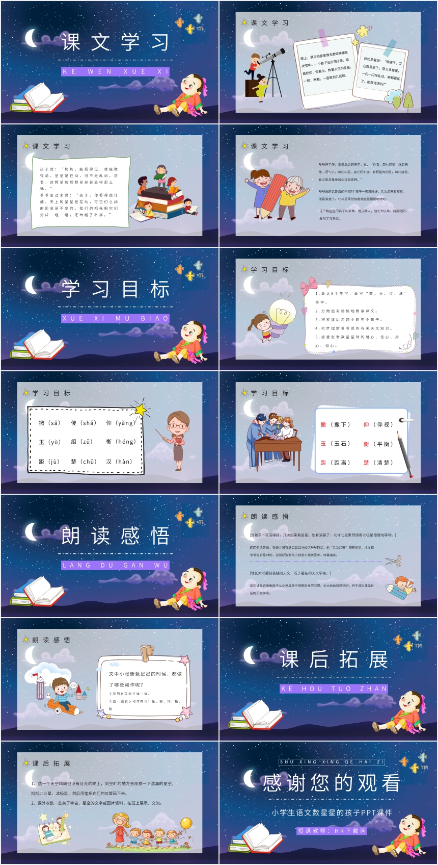 小学生语文数星星的孩子PPT课件 小学生语文数星星的孩子PPT课件