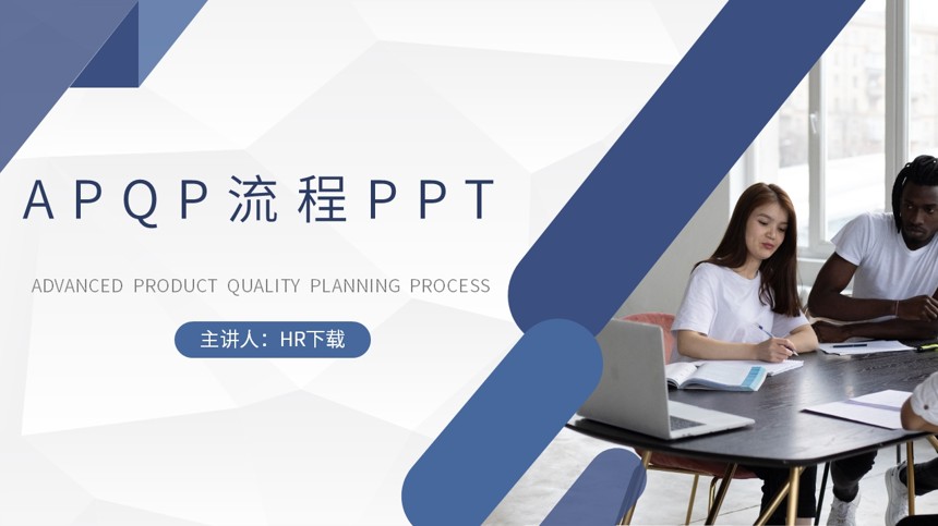 APQP流程PPT截图