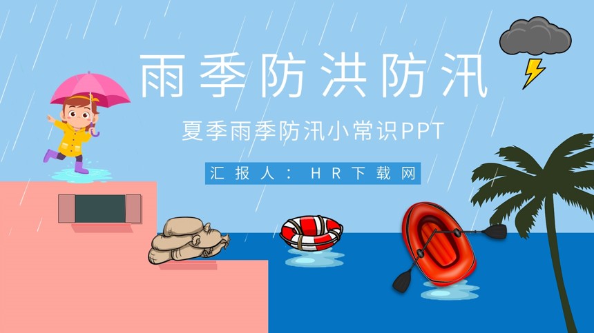夏季雨季防汛小常识PPT截图