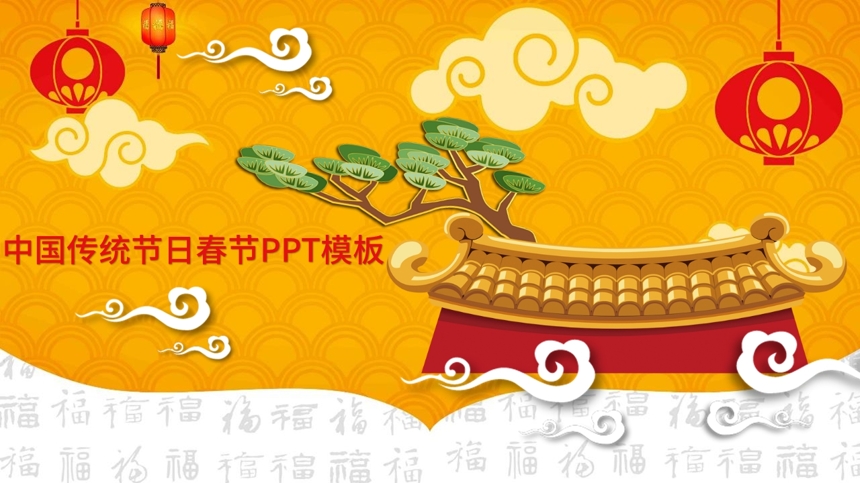 中国传统节日春节PPT模板截图