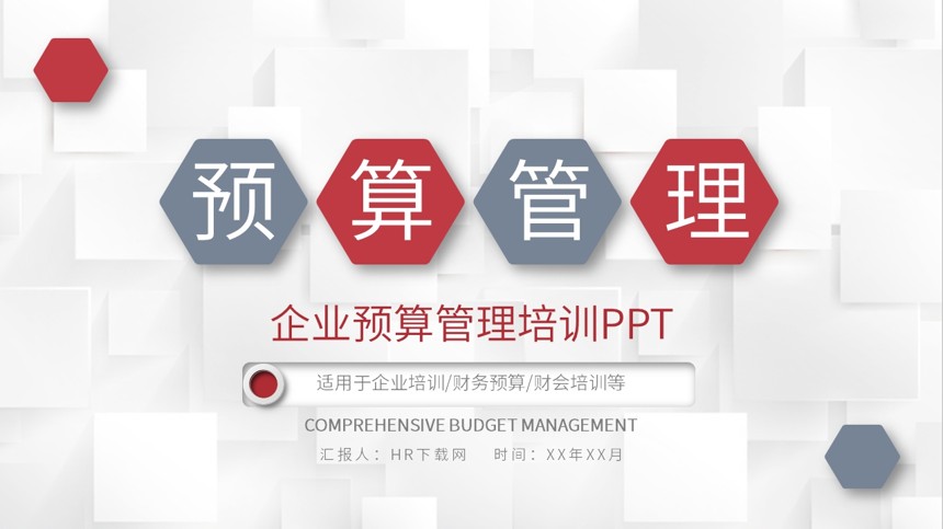 企业预算管理培训PPT截图