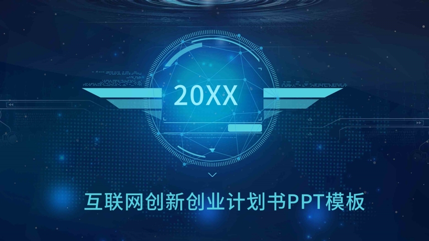 互联网创新项目计划书PPT模板截图