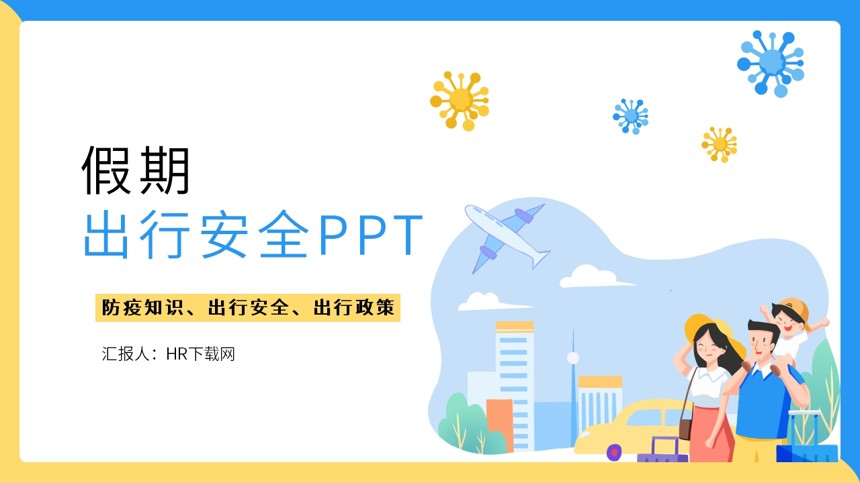 假期安全出行PPT截图