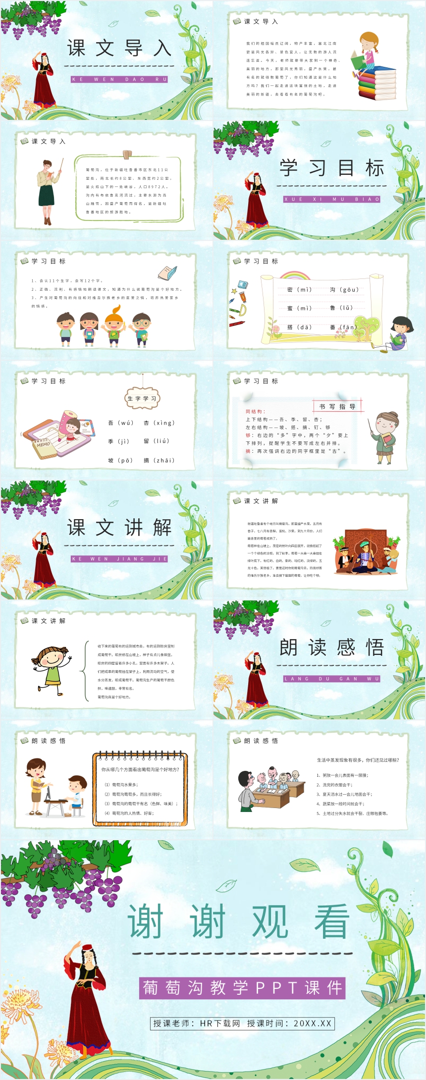 葡萄沟教学PPT 葡萄沟教学PPT