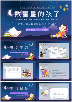 数星星的孩子导入语图片