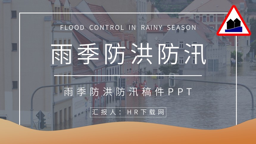 雨季防洪防汛稿件PPT截图