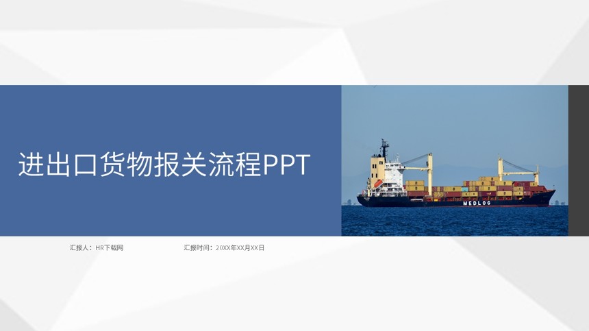 进出口货物报告流程PPT截图