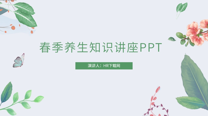 春季养生知识讲座PPT截图