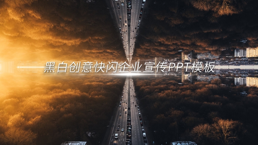 黑白创意快闪公司宣传PPT模板截图