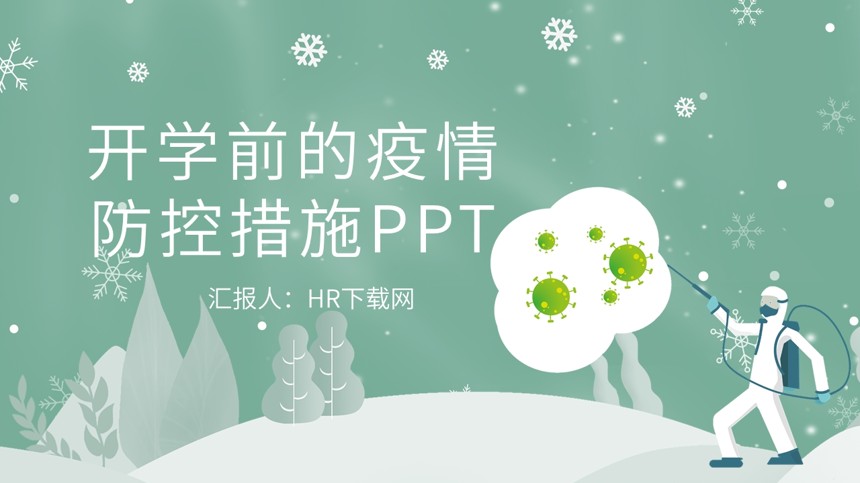 开学前后疫情防控措施PPT截图