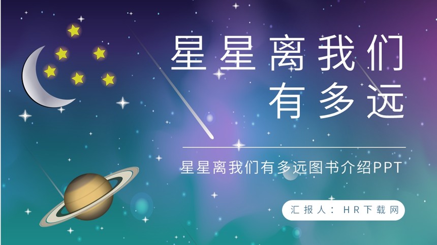 星星离我们有多远图书介绍PPT截图