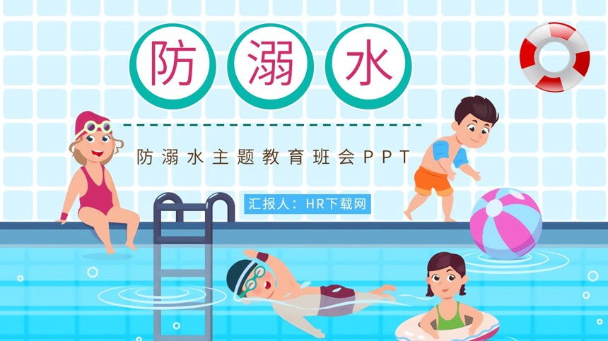 防溺水主题教育班会PPT截图