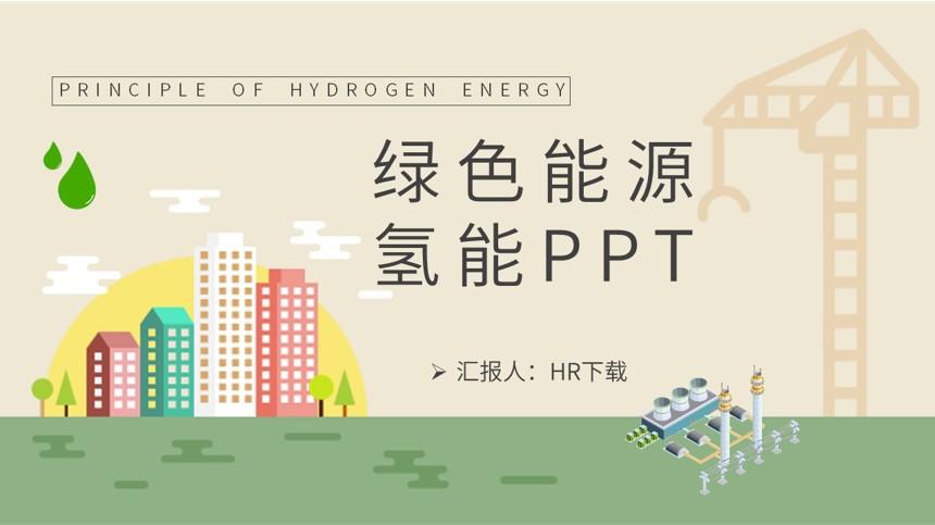 绿色能源氢能PPT截图