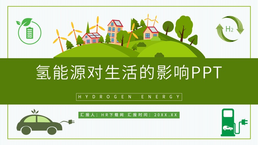 氢能源对生活的影响PPT