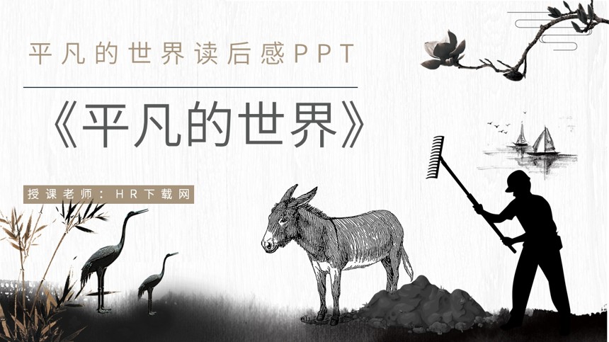 平凡的世界读后感PPT截图