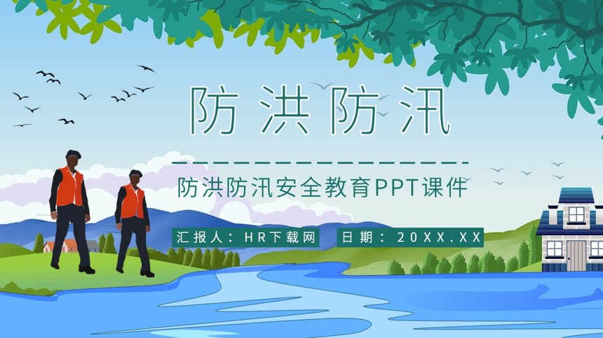 防洪防汛安全教育PPT课件截图