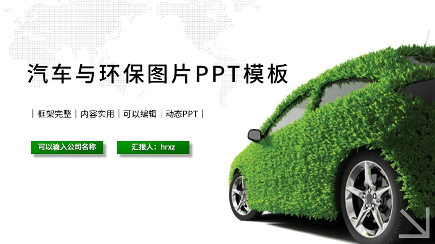 汽车与环保图片PPT模板截图