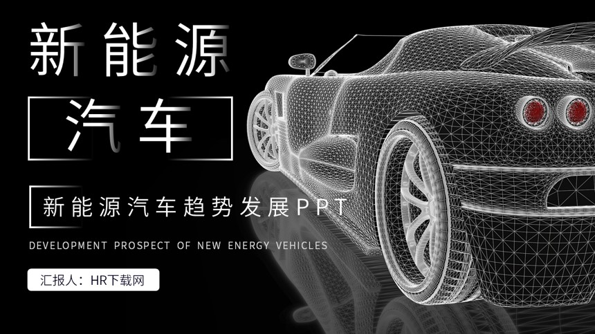 新能源汽车趋势发展PPT