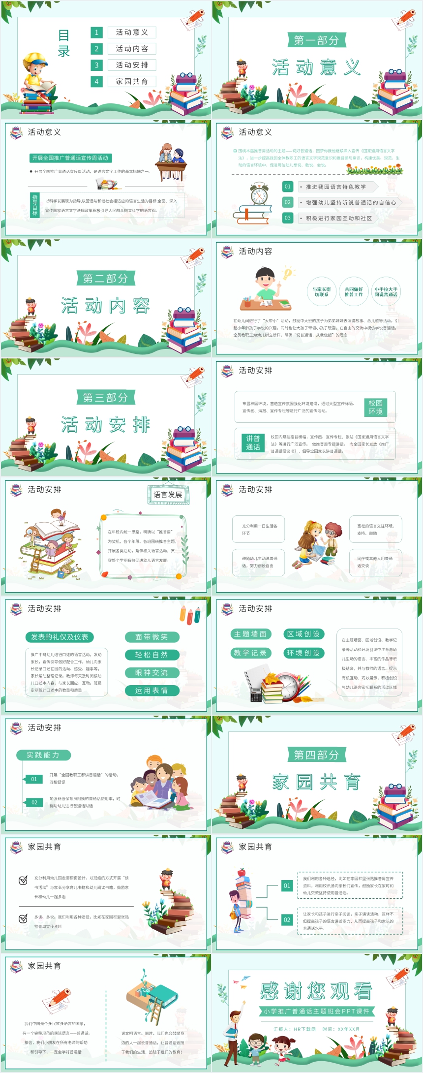 小学推广普通话主题班会PPT课件 小学推广普通话主题班会PPT课件