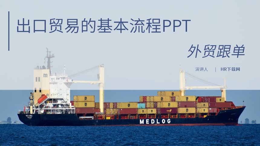 出口贸易的基本流程PPT截图