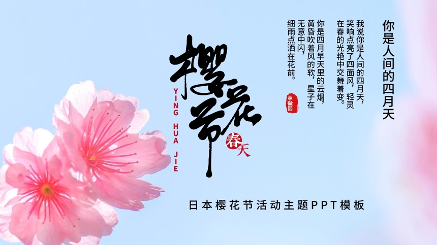 日本樱花节活动主题PPT模板截图