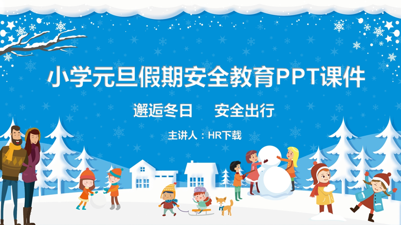 小学元旦假期安全教育PPT课件截图