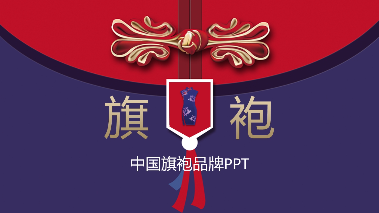 中国旗袍品牌PPT