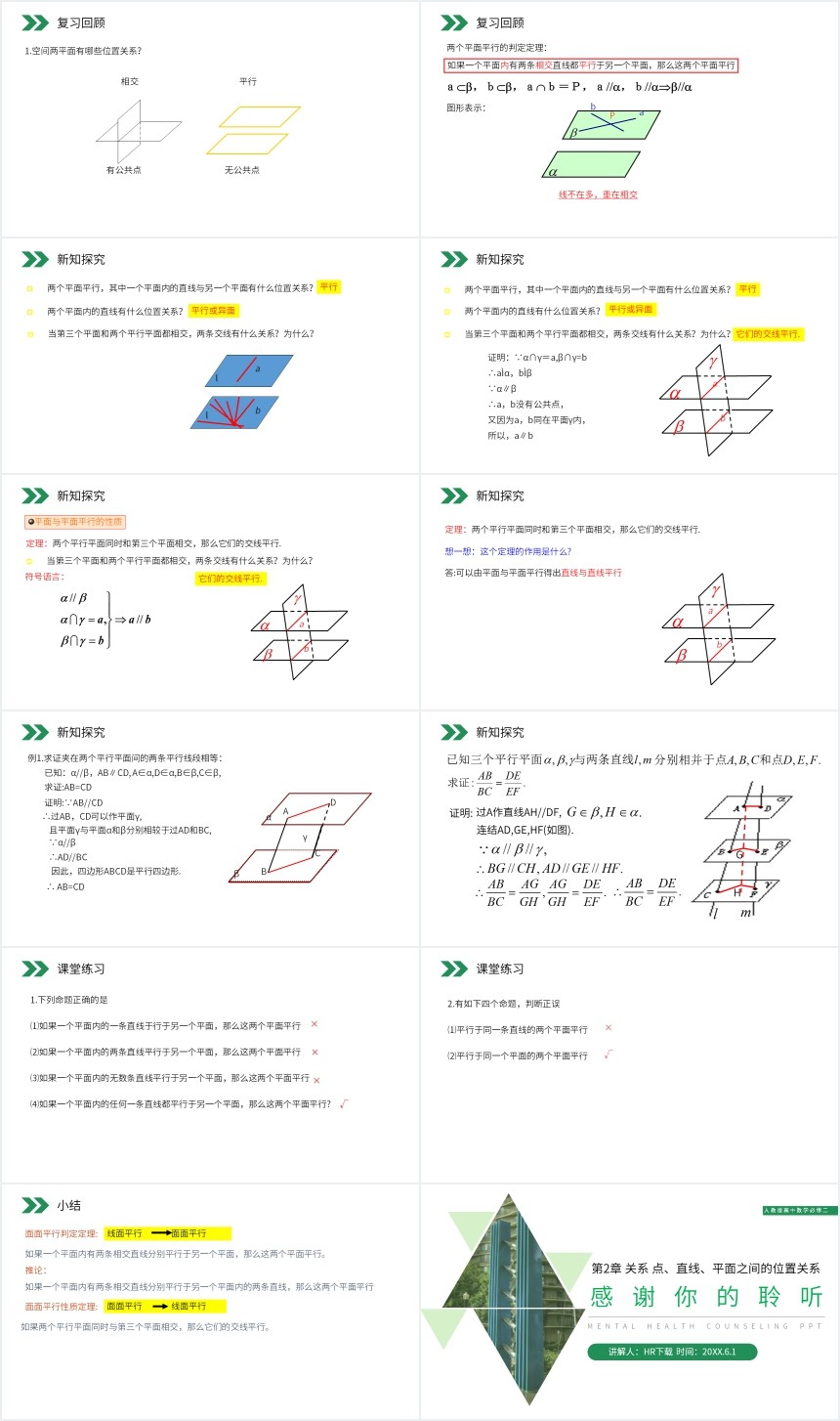 平面与平面平行的性质讲解教案PPT课件 平面与平面平行的性质讲解教案PPT课件