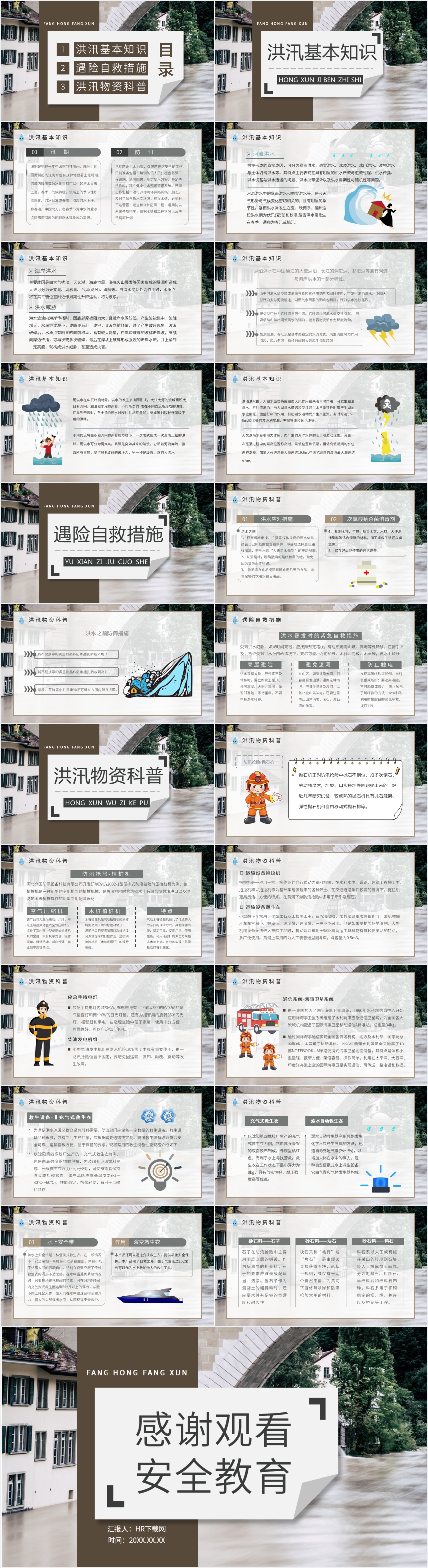 单位防汛防洪安全教育PPT 单位防汛防洪安全教育PPT
