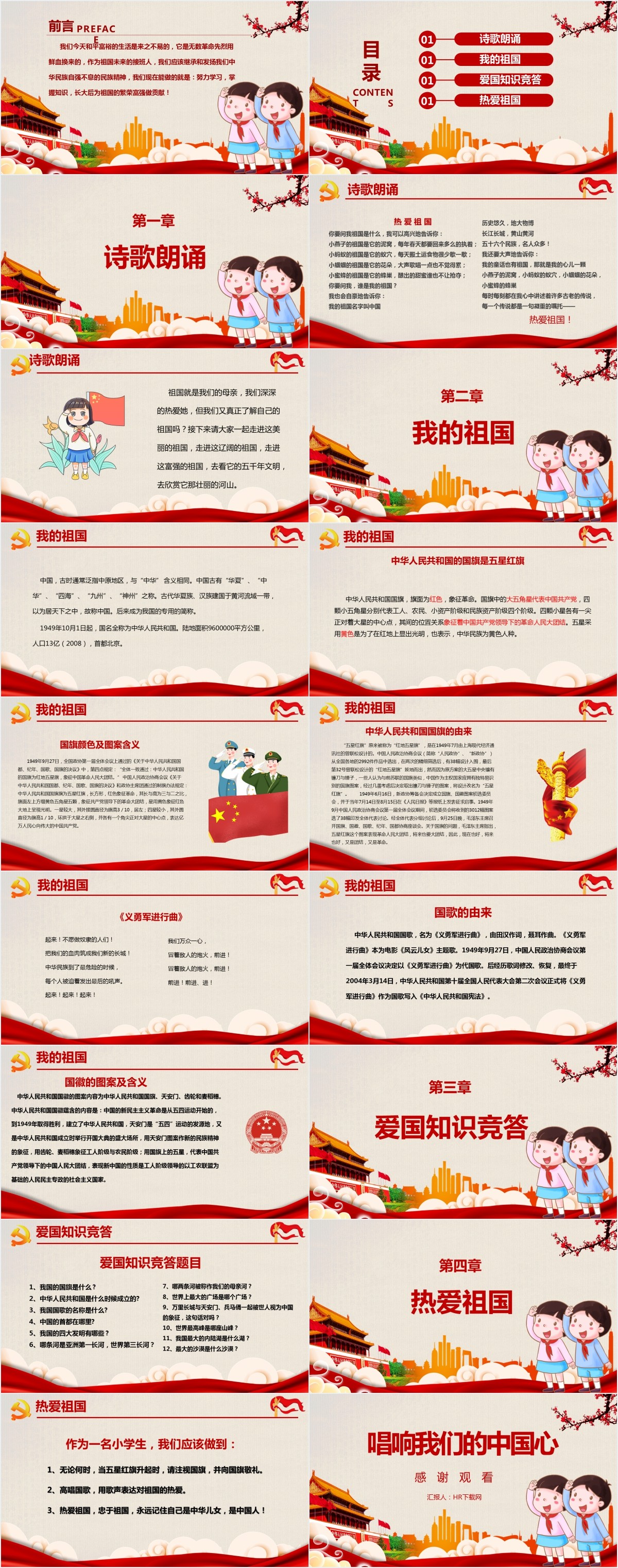 我和我的祖国主题班会PPT