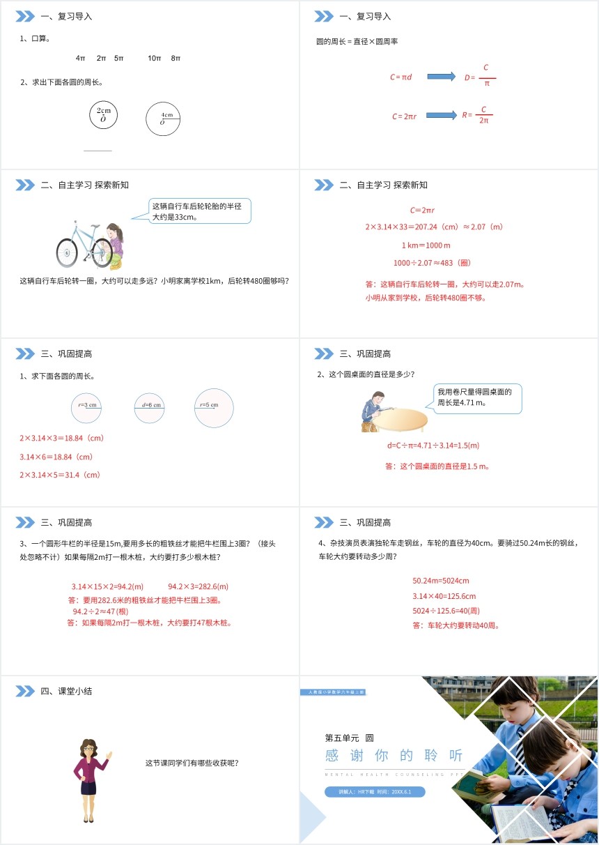 数学圆的周长课堂PPT课件 数学圆的周长课堂PPT课件