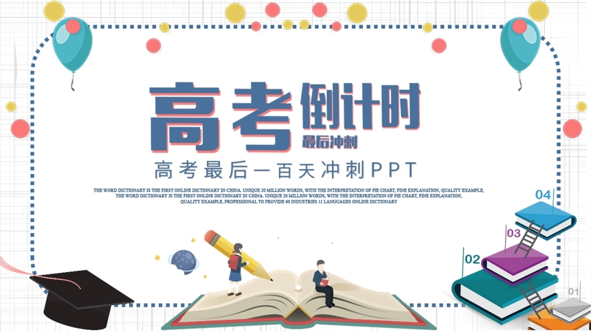 高考最后一百天冲刺PPT截图