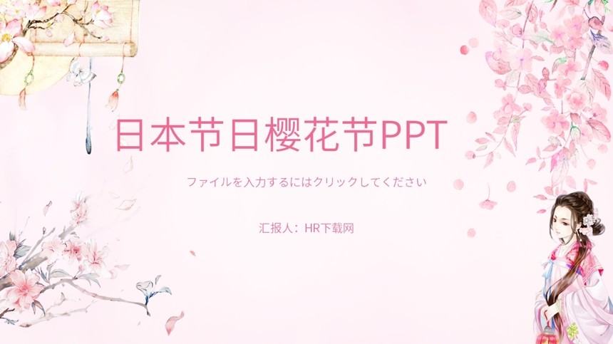 日本节日樱花节PPT