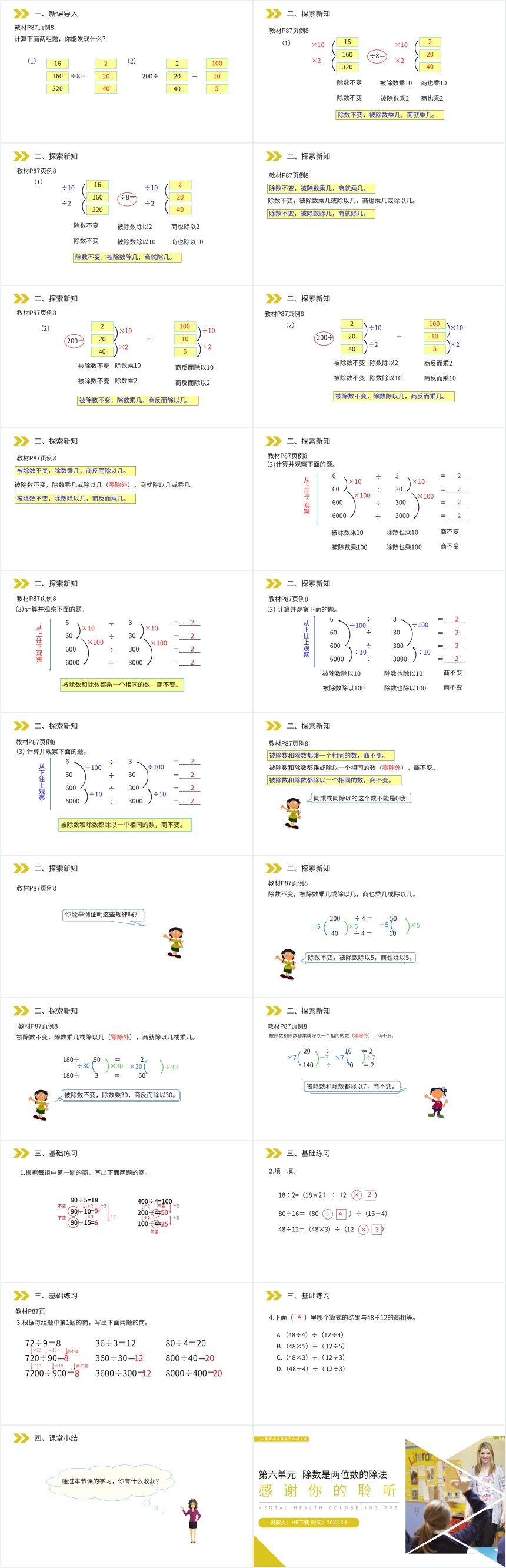 人教版数学商的变化规律PPT课件 人教版数学商的变化规律PPT课件