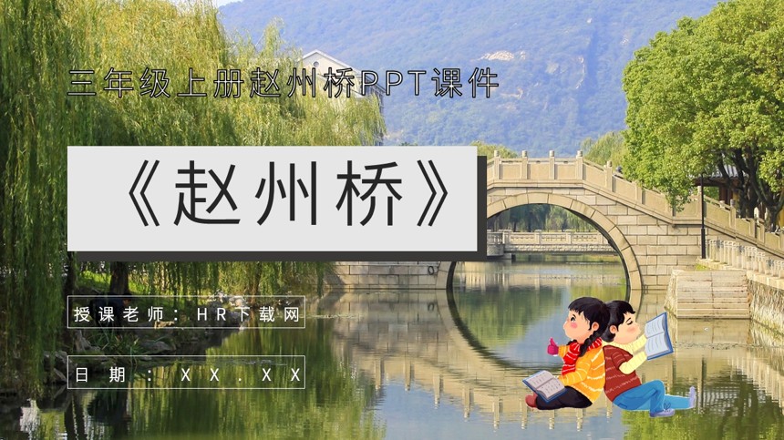 三年级上册赵州桥PPT截图