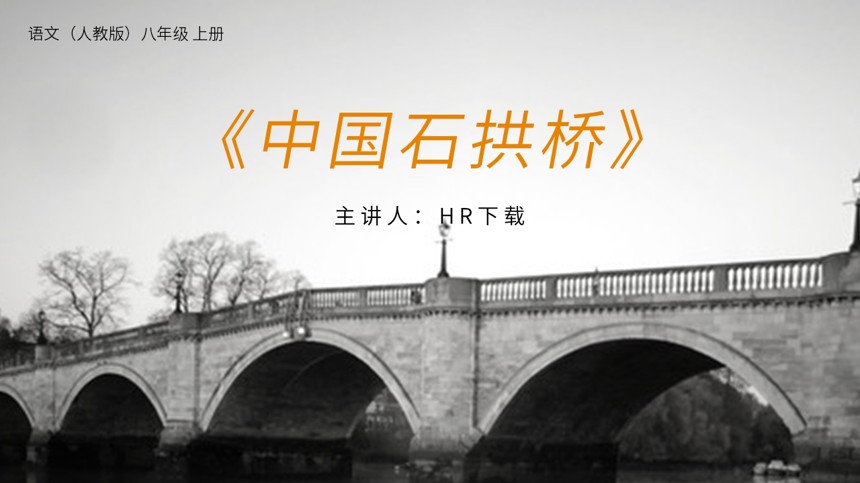 中国石拱桥课文教案PPT课件截图