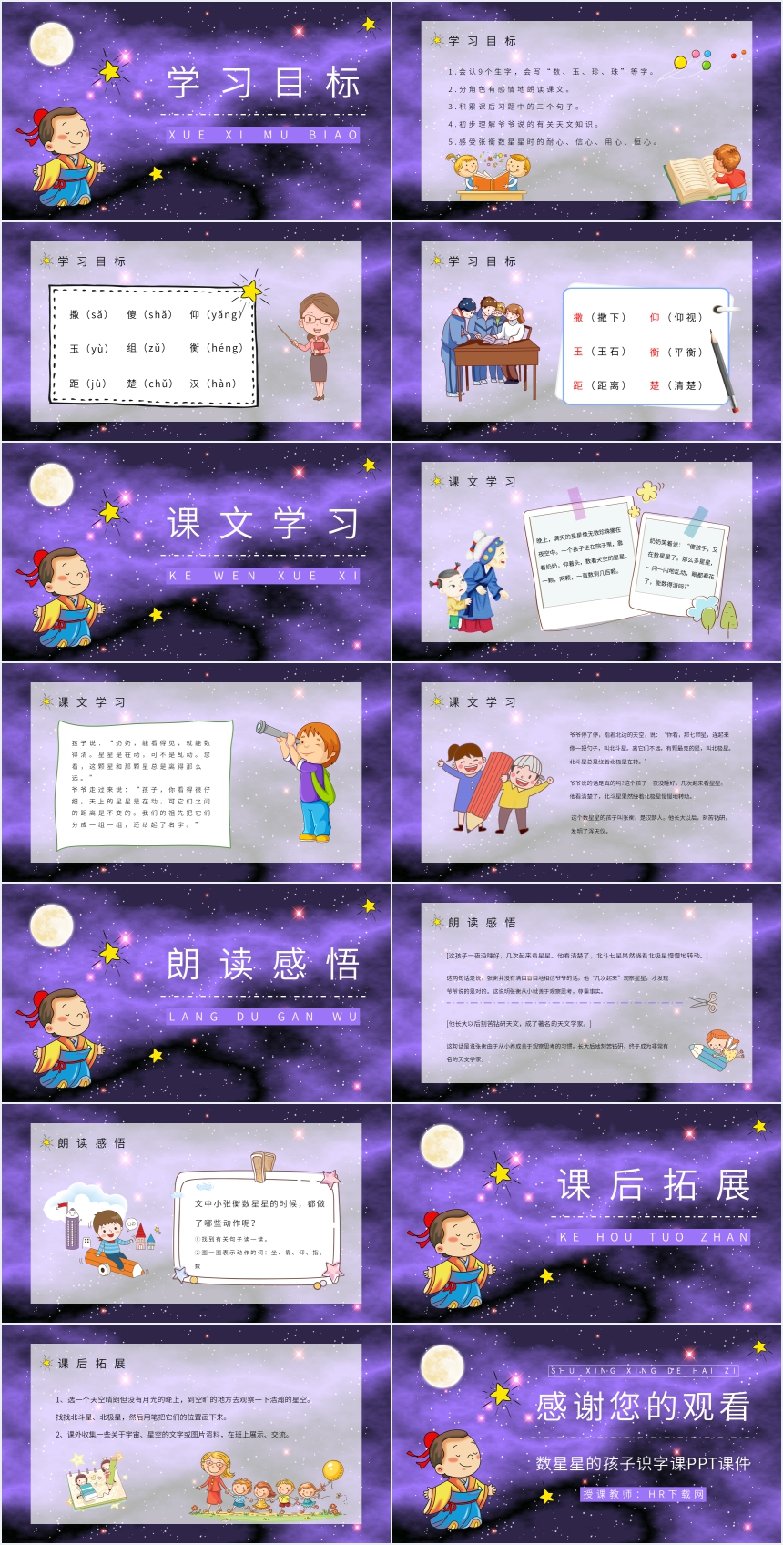 数星星的孩子识字课PPT课件 数星星的孩子识字课PPT课件