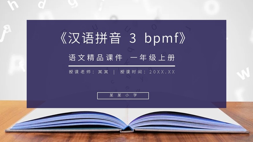 汉语拼音bpmf教学PPT课件截图