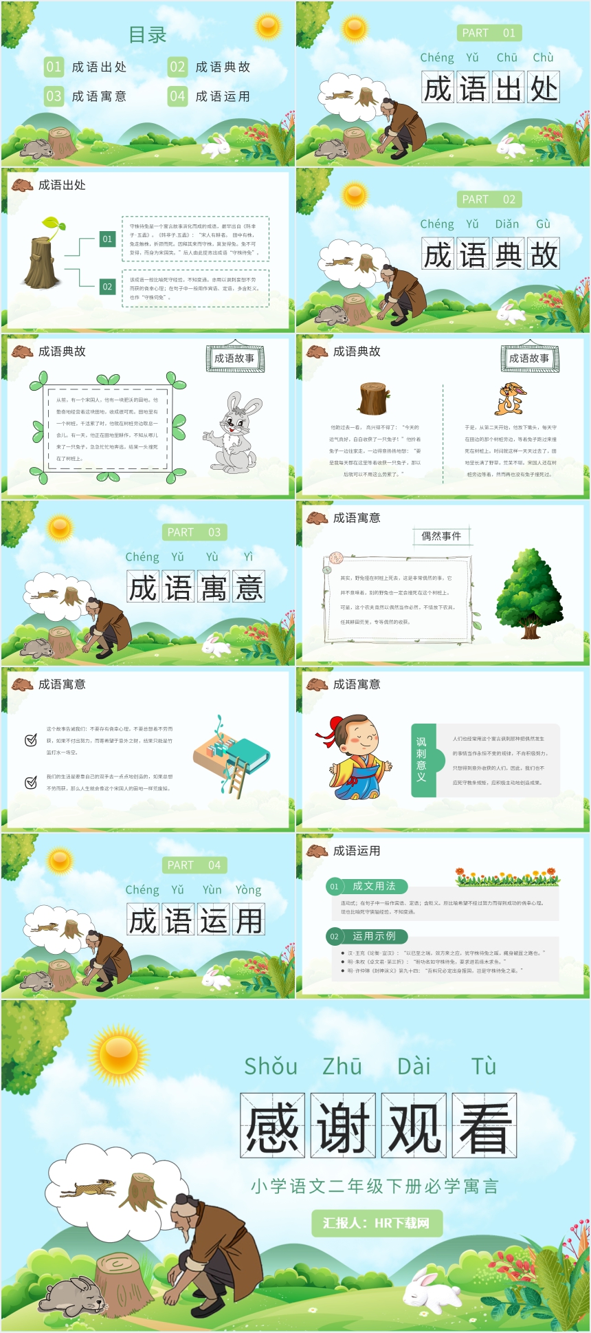 二年级守株待兔PPT课件 二年级守株待兔PPT课件